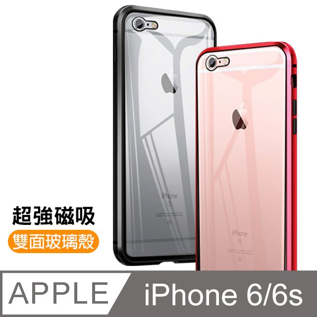  iphone6s手機殼 金屬 磁吸 雙面 360度全包 鋼化玻璃 手機殼 手機防撞防摔 保護殼 iphone 6s 手機殼 6s手機殼