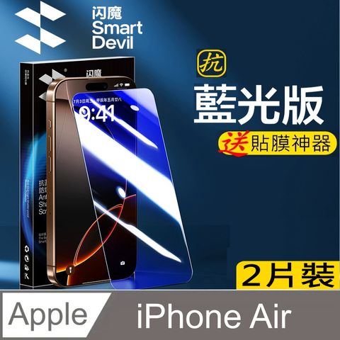 閃魔【SmartDeVil】蘋果Apple iPhone 17 Air 鋼化玻璃保護貼9H(抗藍光2片裝)