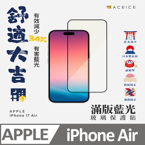 ACEICE   Apple iPhone  Air 5G ( 6.5 吋 )    抗藍光保護貼-( 減少藍光 )