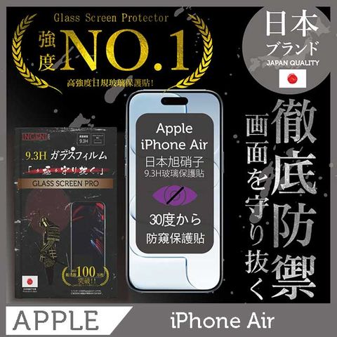 iPhone Air 防窺保護貼  滿版黑邊 日規旭硝子玻璃保護貼 (防窺)【INGENI徹底防禦】