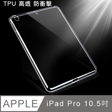 隱形的保護者！New iPad Pro 10.5吋 TPU輕薄高清透保護套