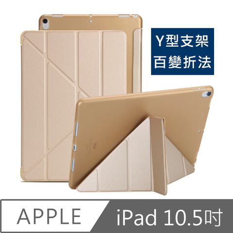 百變支架 符合各種場合/需求New iPad Pro 10.5吋 Y折式百變側翻皮套(金)