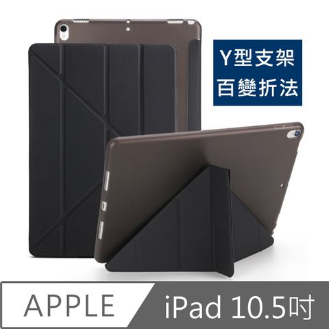 百變支架 符合各種場合/需求New iPad Pro 10.5吋 Y折式百變側翻皮套(黑)