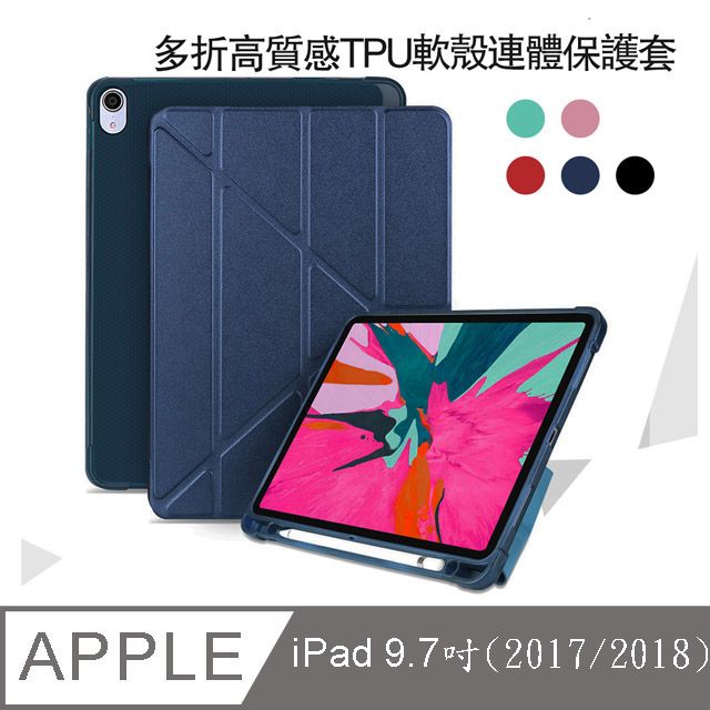  Apple蘋果 iPad 9.7吋2017/2018版高質感TPU筆槽多折連體保護皮套-YU005 iPad保護 iPad皮套