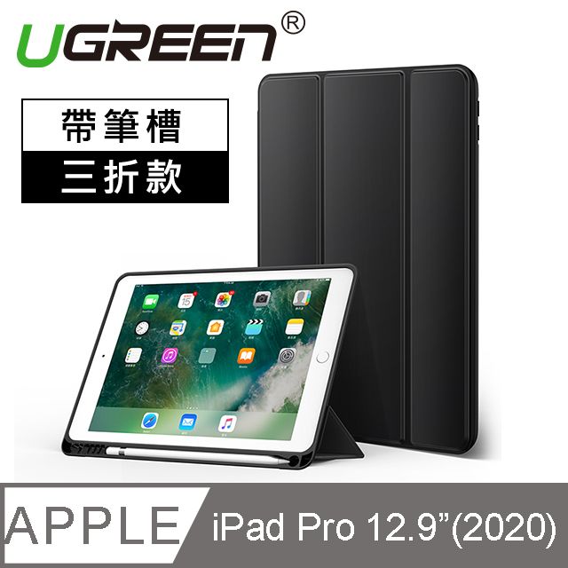 UGREEN 綠聯  iPad Pro202012.9英寸保護套 帶筆槽三折款 黑色