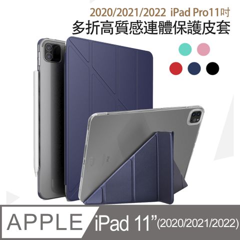 ◤ iPad Pro 11吋2020/2021/2022版高質感連體保護皮套 ◢