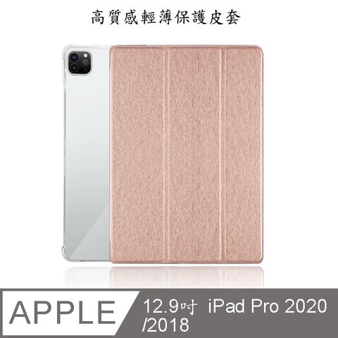 【LS91A輕薄款】蠶絲紋12.9吋 iPad Pro平板保護皮套(適用12.9吋 iPad Pro 2020/2018)(香檳金)