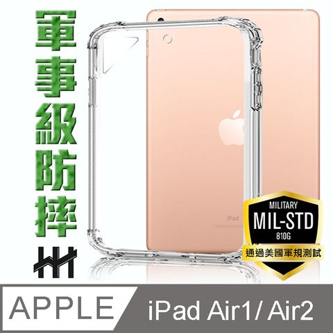 軍事防摔平板殼系列 Apple iPad  Air1/ Air2 (9.7吋)