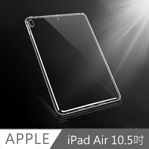 高清透還原裸機質感 iPad Air3 10.5吋 2019 A2152 新款TPU防衝擊透明清水保護套