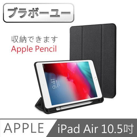 內置筆槽 攜帶方便不易遺失ブラボ一ユ一iPad Air3 10.5吋 2019 A2152 織布紋三折帶筆槽散熱保護套(黑)