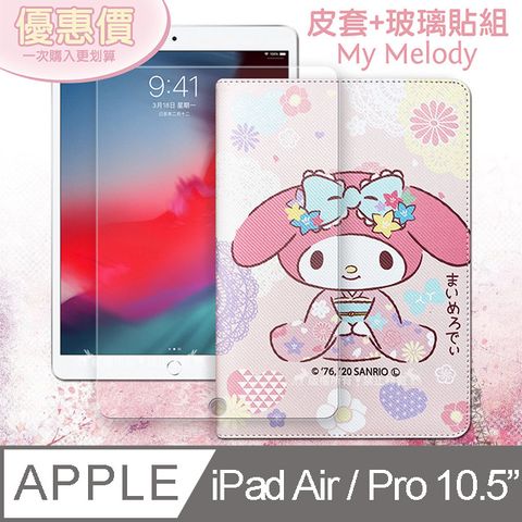 My Melody美樂蒂 iPad Air/ iPad Pro 10.5吋 和服限定款 平板皮套+9H玻璃貼(合購價)