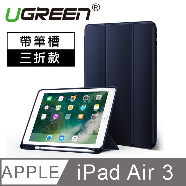 UGREEN 綠聯  iPad Air 10.5英寸保護套 帶筆槽三折款 海軍藍