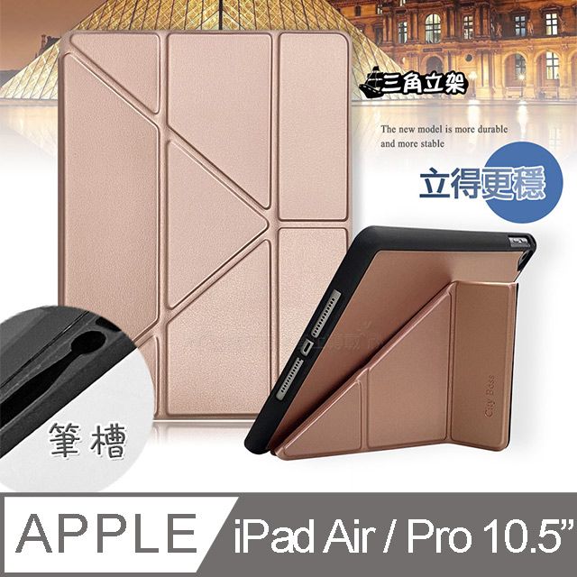  CITY都會風 2019 iPad Air/ iPad Pro 10.5吋 共用  三折Y折立架皮套(琉璃金)