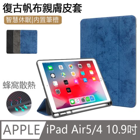 iPad Air5/4 10.9吋通用 全包防摔矽膠軟殼 內置筆槽 三折智慧休眠平板皮套 蜂窩散熱 簡約帆布親膚保護套