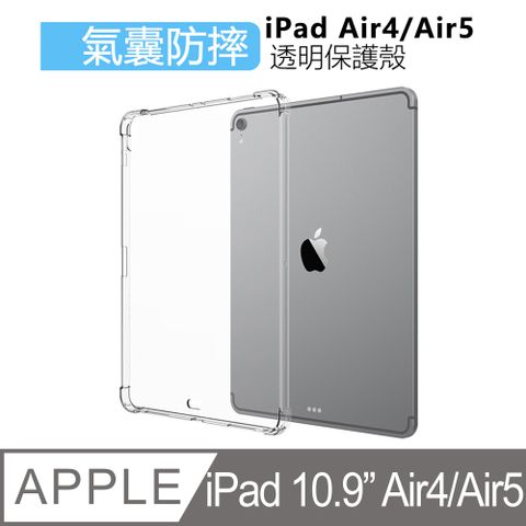 Apple蘋果2020版iPad Air4 10.9 吋防摔空氣殼TPU皮套透明清水保護殼透明背蓋 Air4背蓋 iPad保護