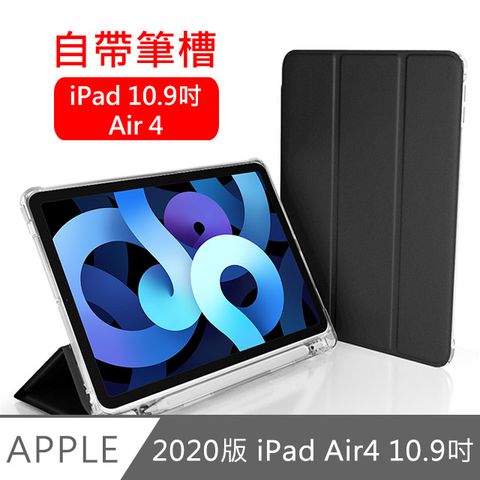 2020 iPad Air4 10.9吋 三折蜂巢散熱筆槽保護殼套 黑