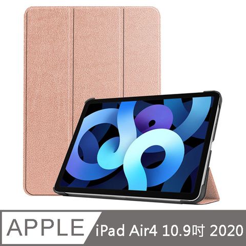 IN7 卡斯特系列 APPLE iPad Air4 10.9吋 (2020) 智能休眠喚醒 三折PU皮套 平板保護殼-玫瑰金