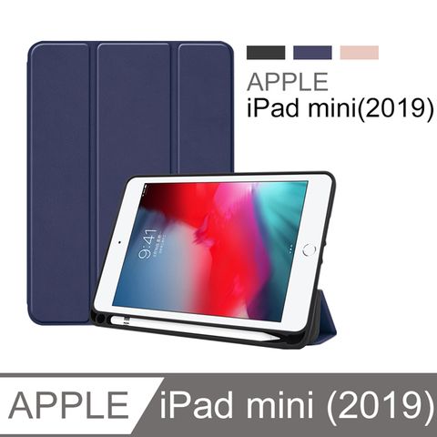 iPad mini4/5(2019) 帶筆槽 卡斯特三折平板保護套 保護殼(NA176)