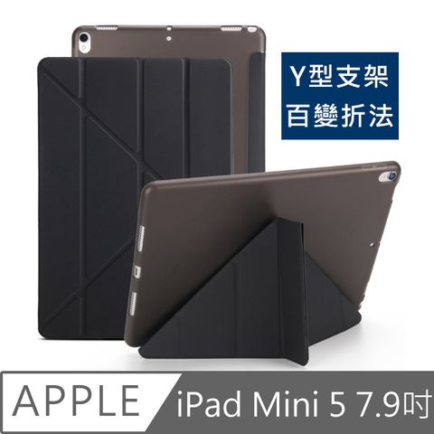 2019新款 百變支架符合各需求 iPad mini5 7.9吋 2019 A2133 蠶絲紋Y折保護皮套(黑)