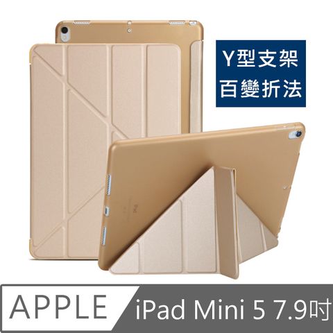 2019新款 百變支架符合各需求iPad mini5 7.9吋 2019 A2133 蠶絲紋Y折保護皮套(金)