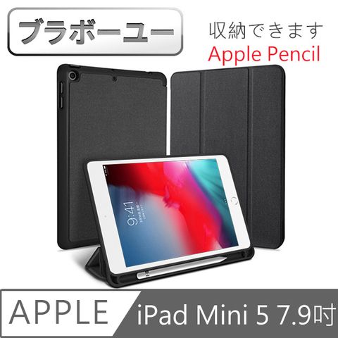 內置筆槽 攜帶方便不易遺失ブラボ一ユ一 iPad mini5 7.9吋 2019 A2133 織布紋三折帶筆槽散熱保護套(黑)