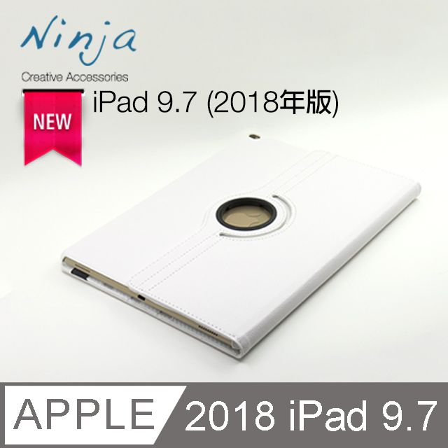 Ninja 東京御用 Apple iPad 9.7 (2018年版)專用360度調整型站立式保護皮套白色 (2017版共用)