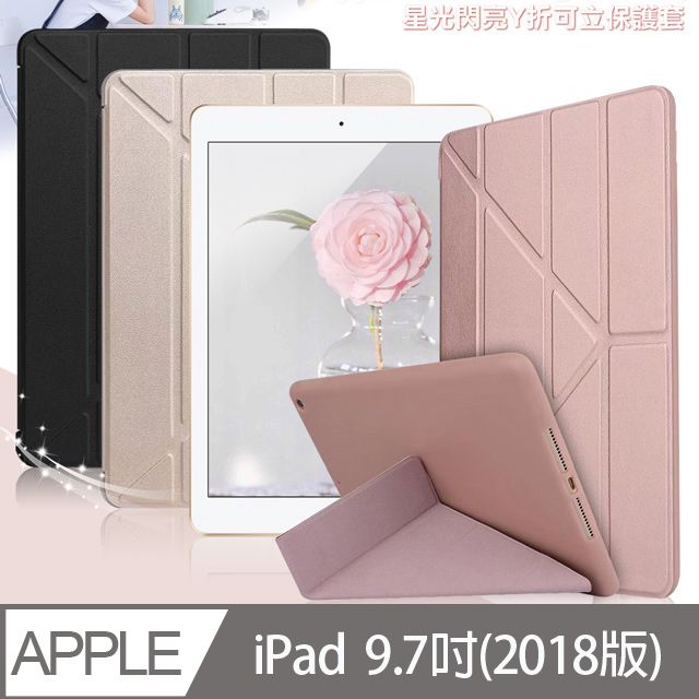 AISURE  for iPad 9.7吋 (2018版)用 星光閃亮Y折可立保護套