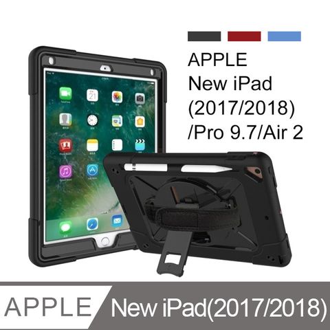 New iPad(2017/2018)/Pro 9.7/Air2 通用 撞色三防平板保護殼 附支架手帶 防塵 防摔 防震(WS030) 全黑