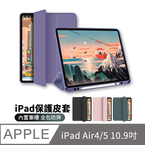 ANTIAN iPad Air 5/Air 4 通用 10.9吋 2022/2020版 磁吸筆槽平板皮套 散熱保護套 支架矽膠軟殼-薰衣紫