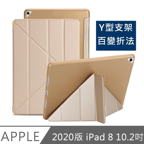 2020新款 百變支架符合各需求2020 iPad 8 10.2吋 Y折蠶絲保護殼皮套 金