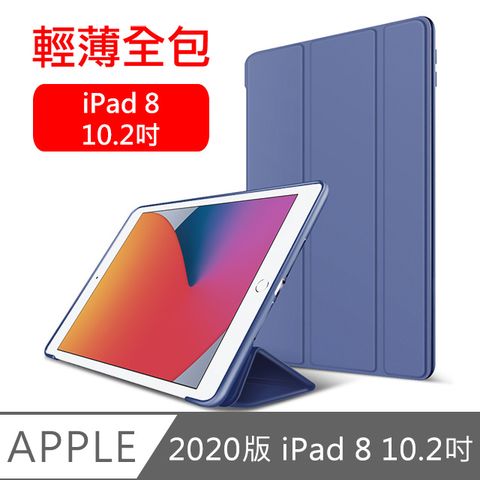新款iPad 8專用2020 iPad 8 10.2吋 三折蜂巢散熱保護殼套 藏青