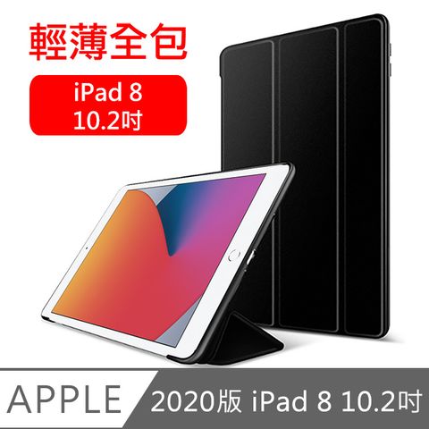 新款iPad 8專用2020 iPad 8 10.2吋 三折蜂巢散熱保護殼套 黑