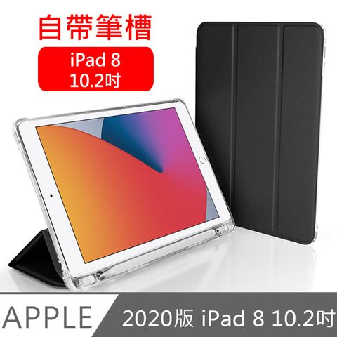 內置筆槽 攜帶方便不易遺失2020 iPad 8 10.2吋 三折蜂巢散熱筆槽保護殼套 黑