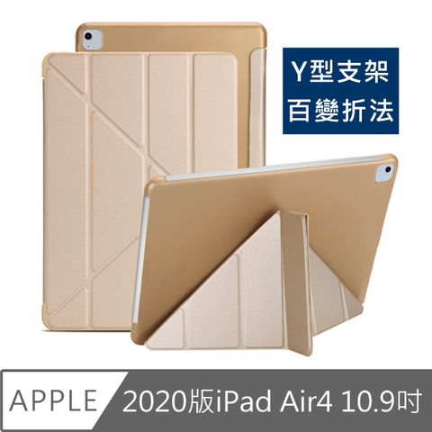 2020新款 百變支架符合各需求2020 iPad Air4 10.9吋 Y折蠶絲保護殼皮套 金