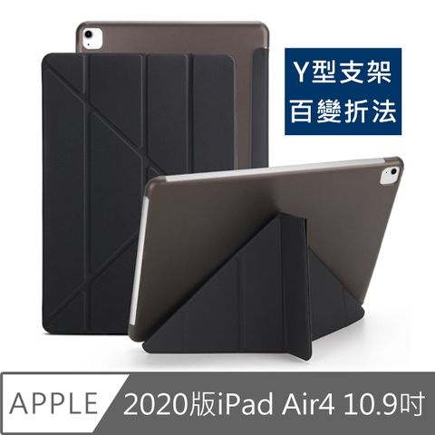 2020新款 百變支架符合各需求2020 iPad Air4 10.9吋 Y折蠶絲保護殼皮套 黑