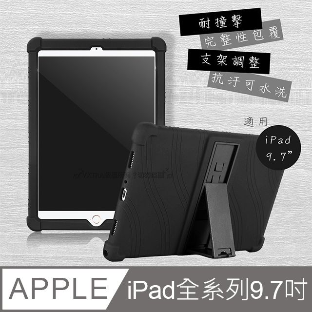 VXTRA 飛創  iPad 2018/iPad Air/Air 2/Pro 9.7吋 共用 全包覆矽膠防摔支架軟套 保護套(黑)