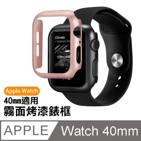 Apple 蘋果 Watch 40mm 霧面 金屬烤漆 錶框 時尚 個性 手錶 保護框 保護殼  watch 40mm 霧面烤漆 錶框  watch 錶殼 保護殼 / 保護套