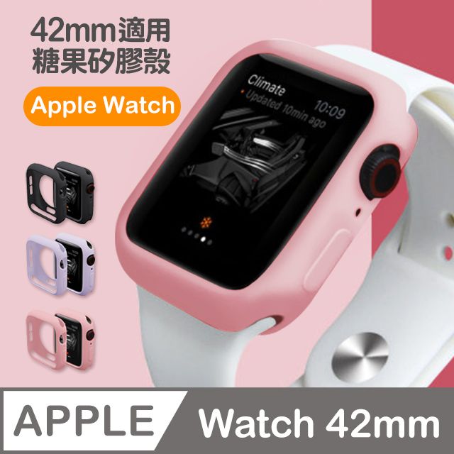 Apple 蘋果  Watch 42mm 糖果矽膠保護軟殼 時尚 色彩 防摔 防撞 保護殼 保護套 防摔邊框 錶框 手錶 保護框  watch 42mm 糖果色 軟殼 親膚質感 保護殼  watch 保護殼 錶框 保護套