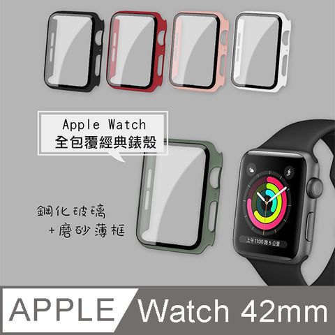 全包覆經典系列Apple Watch Series 3/2/1 (42mm) 9H鋼化玻璃貼+錶殼 一體式保護殼