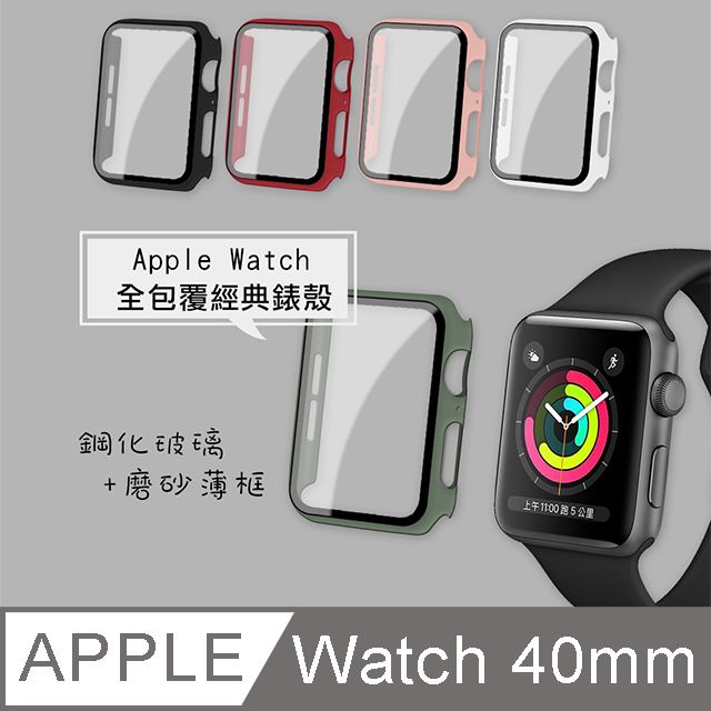 Apple 蘋果  Watch Series SE/6 (40mm)  9H鋼化玻璃貼+錶殼 一體式保護殼-通用5/4代