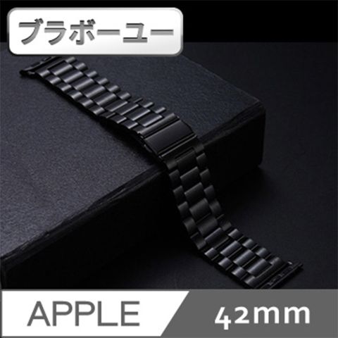 Apple 蘋果 一一 Watch 42mm 不鏽鋼三珠蝶扣錶帶-附拆錶器(黑)