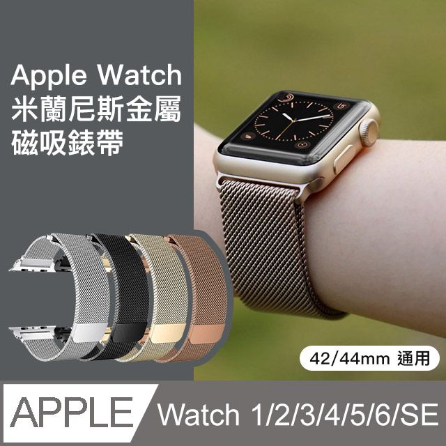 Apple 蘋果Watch 4 磁吸錶帶米蘭尼斯金屬精鋼不鏽鋼44mm 42mm 通用