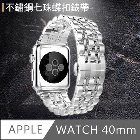 Apple 蘋果 Series 全系列! 7代也通用 Watch 不鏽鋼七珠蝶扣錶帶-贈拆錶器(銀-40mm)