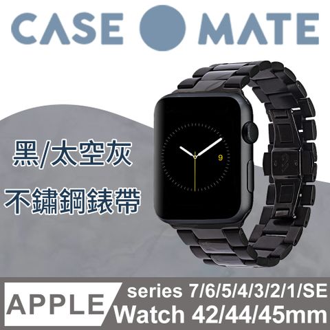 Case-Mate APPLE WATCH 42/44/45mm 1-7代/SE 不鏽鋼錶帶 黑/太空灰
