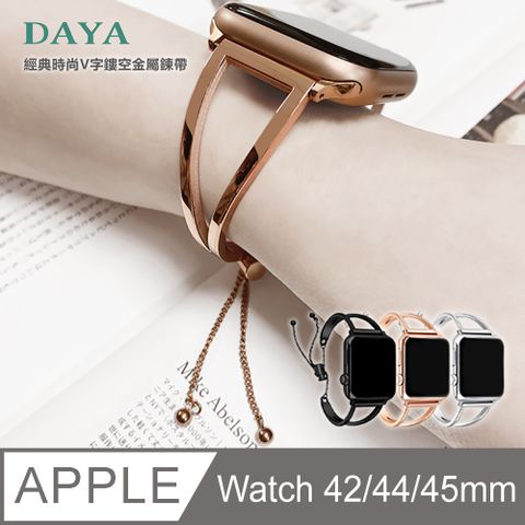 DAYA 贈高清保謢貼Apple Watch 專用 42/44/45mm 經典時尚V型鏤空金屬鍊帶-玫瑰金