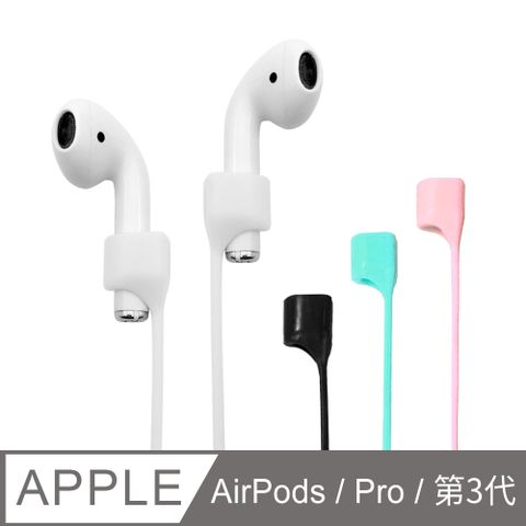 【Timo】AirPods /AirPods Pro / AirPods (第3代) /AirPods Pro 2 通用 磁吸式防丟線
