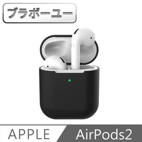 手滑必敗單品！ ブラボ一ユ一蘋果Airpods2 無線藍牙耳機防刮保護套(黑)