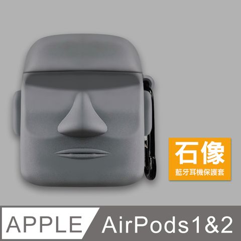 AirPods 1/2 藍牙耳機 保護套 石像造型 耳機 收納 造型 矽膠 保護殼 耳機盒 AirPods 1/2 藍牙耳機 保護套 石像 造型耳機殼保護套 藍芽耳機 保護套