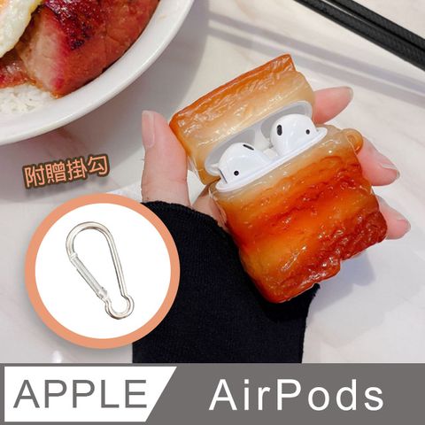 AirPods 紅燒五花肉立體造型矽膠保護套(附吊環)