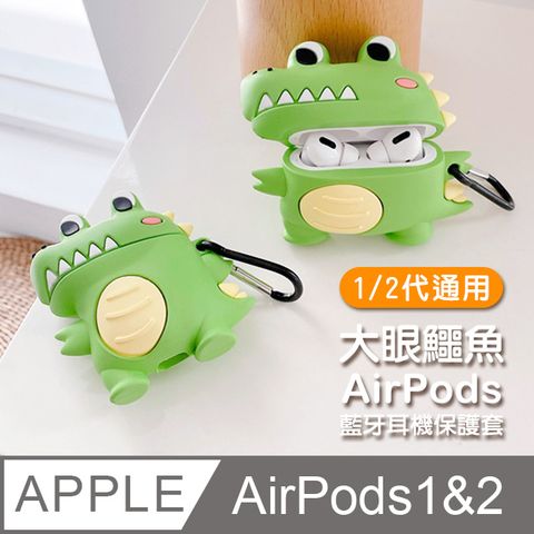 AirPods 1/2 代通用 藍牙 耳機 保護套 可愛 大眼鱷魚 造型 防摔防撞 矽膠保護套 AirPods 1 / 2 鱷魚 藍牙耳機 保護套 AirPods 造型 藍牙耳機殼保護套